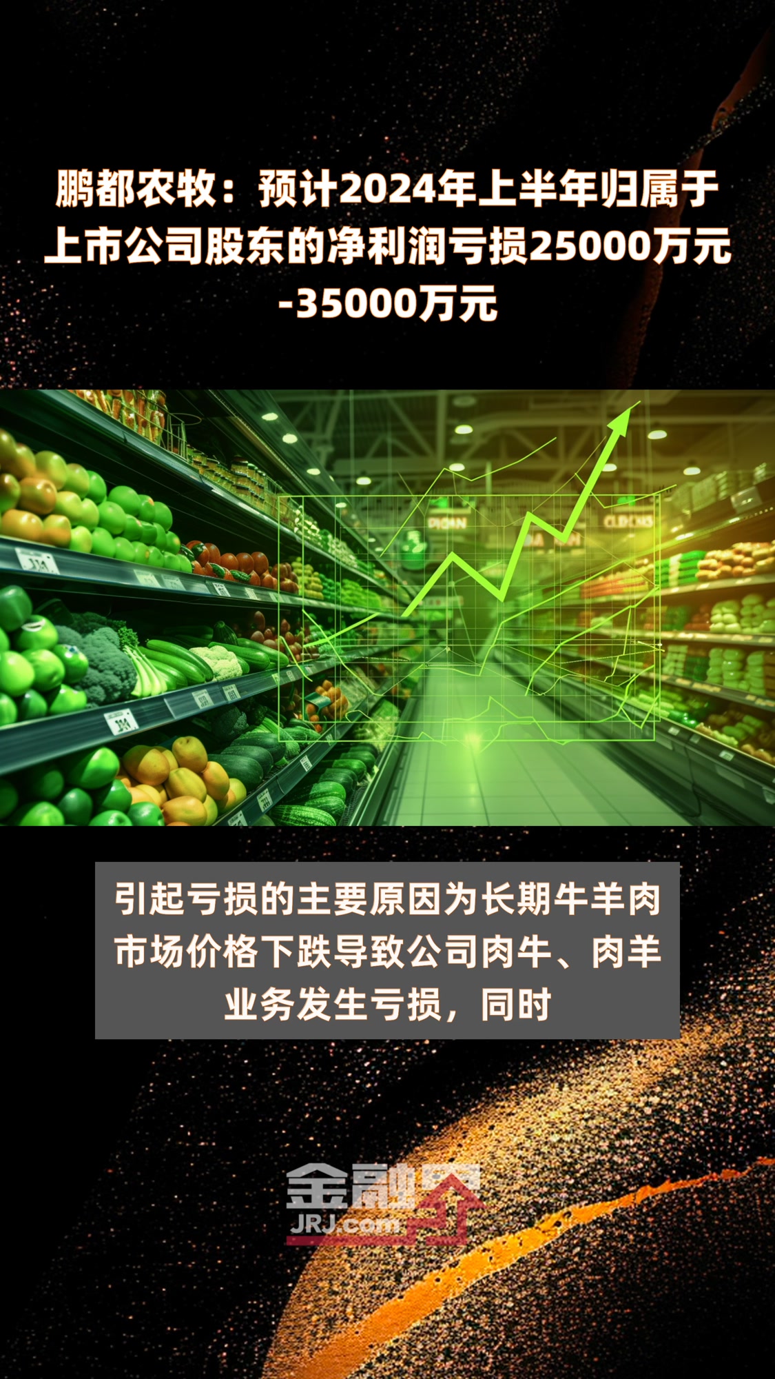 鹏都农牧:预计2024年上半年归属于上市公司股东的净利润亏损25000万元-35000万元