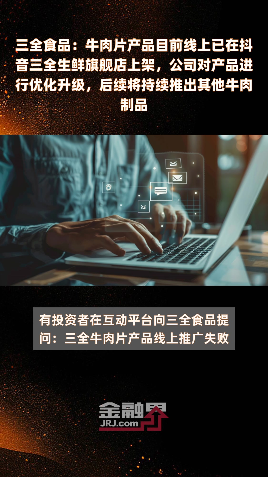 三全食品:牛肉片产品目前线上已在抖音三全生鲜旗舰店上架,公司对产品进行优化升级,后续将持续