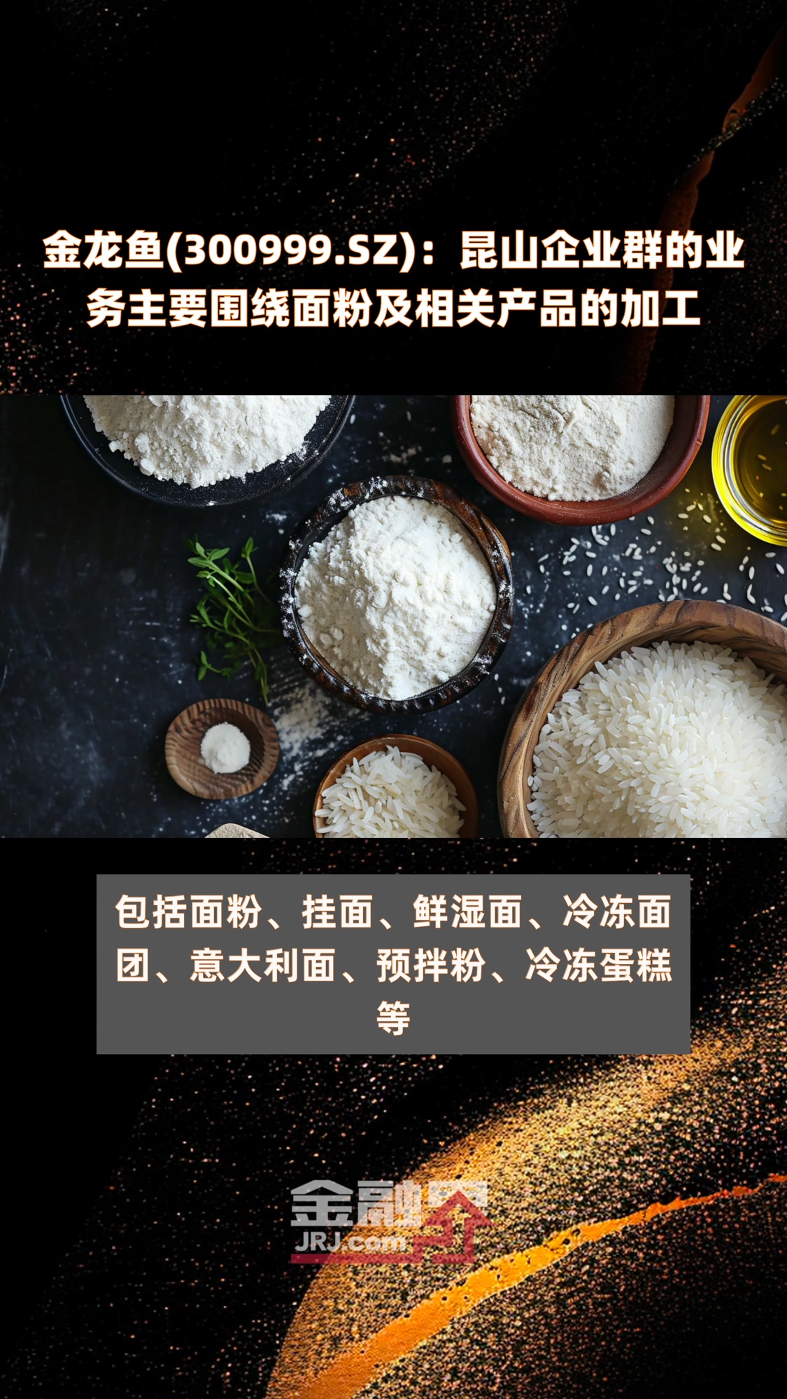 金龙鱼(300999.SZ):昆山企业群的业务主要围绕面粉及相关产品的加工|快报