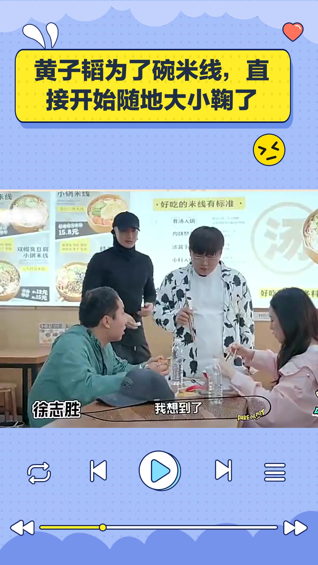 黄子韬为了碗米线,直接开始随地大小鞠了