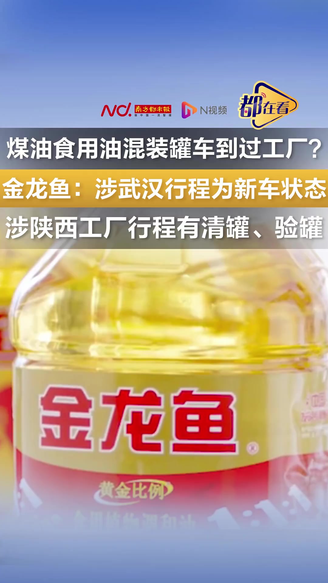 煤油食用油混装罐车到过工厂?金龙鱼最新回应