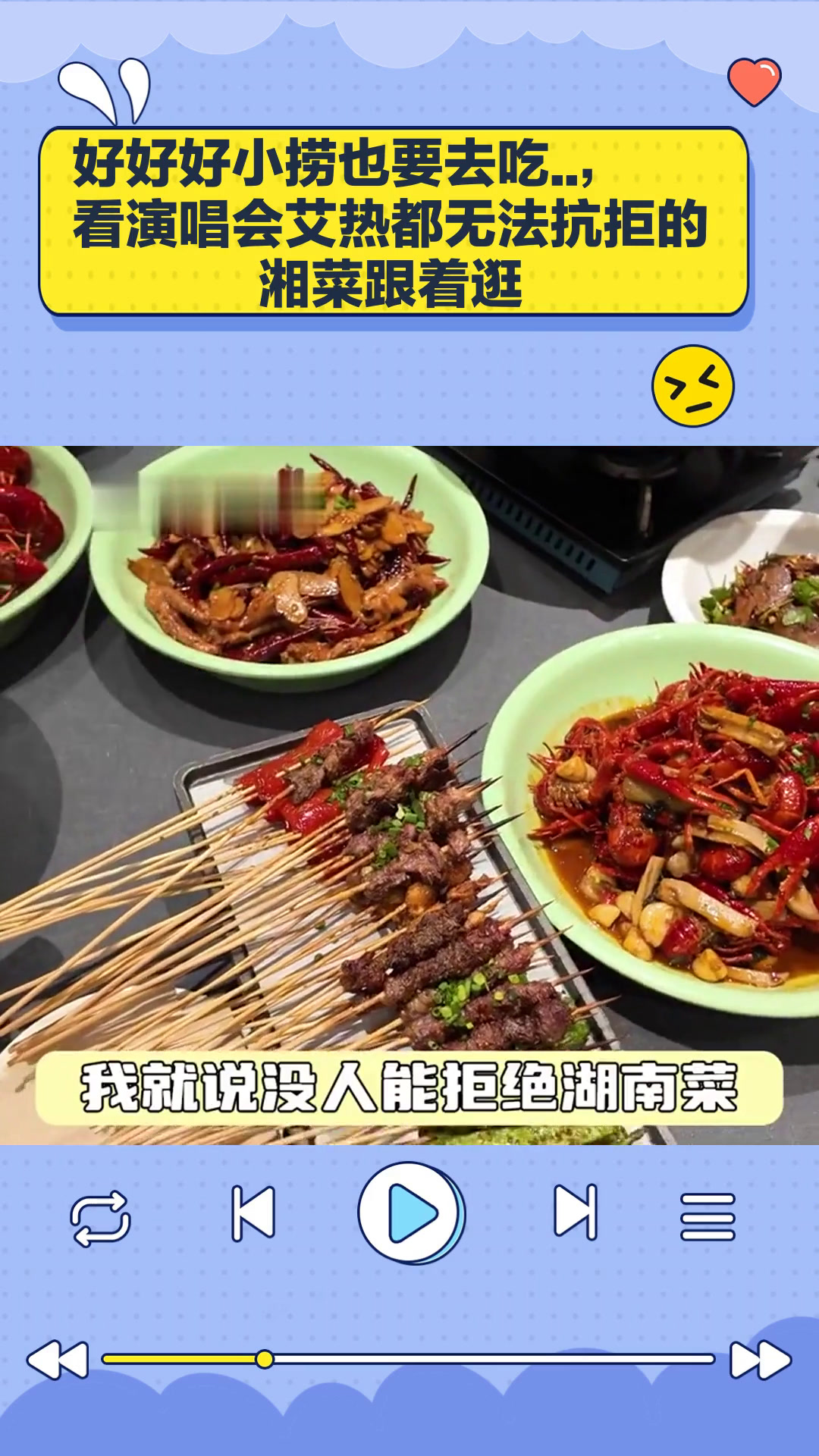 看演唱会,艾热都无法抗拒的湘菜跟着逛