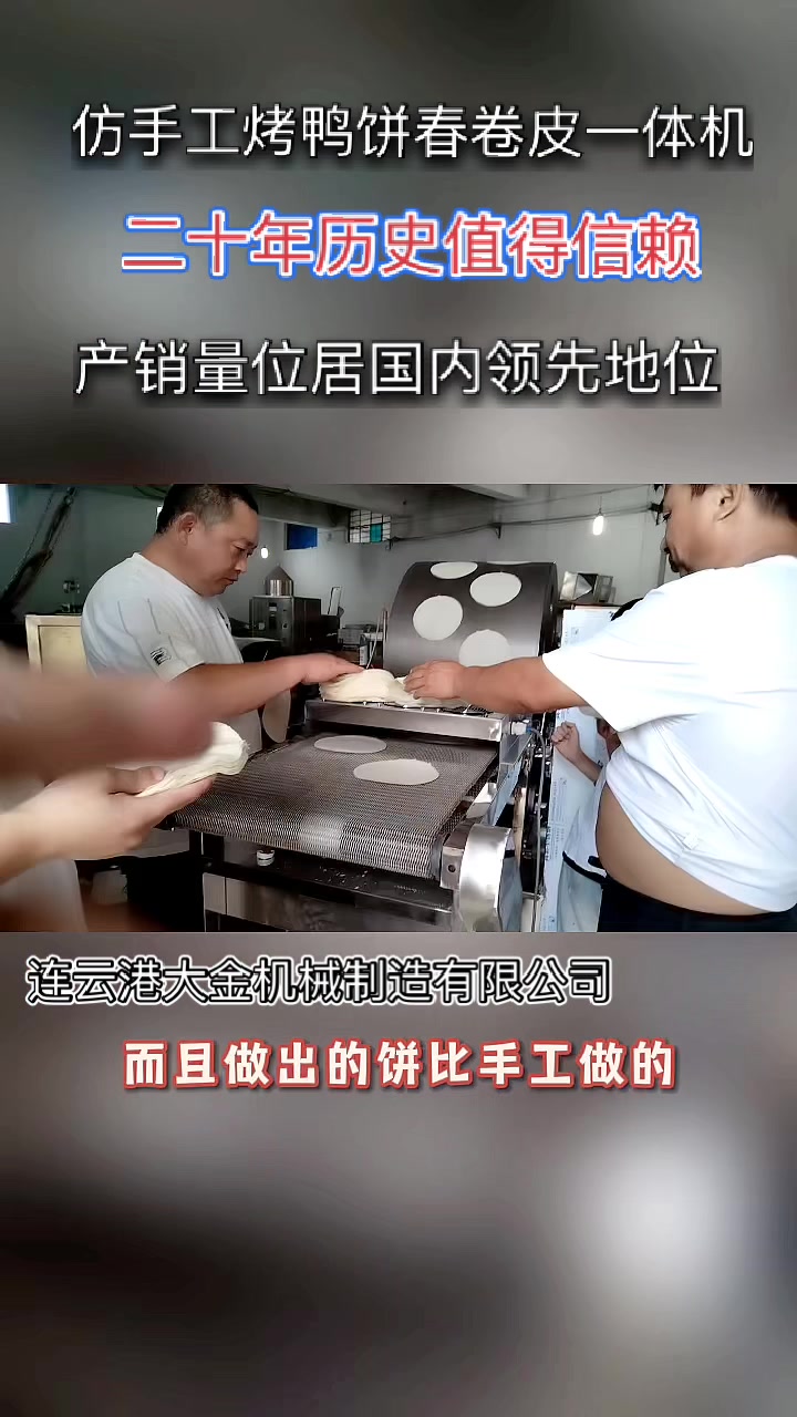仿手工面皮机制作仿手工烤鸭饼春卷皮