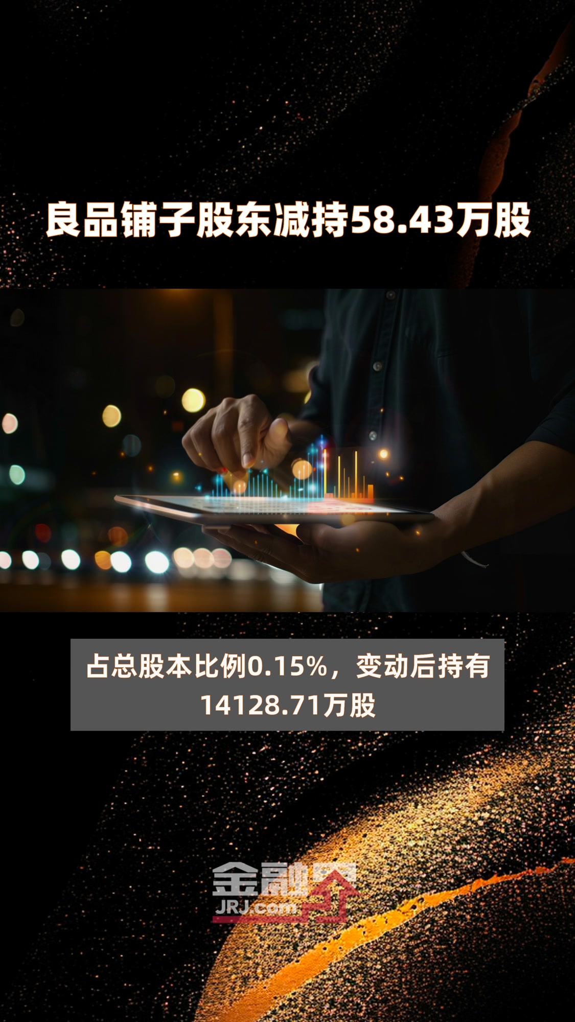良品铺子股东减持58.43万股 |快报