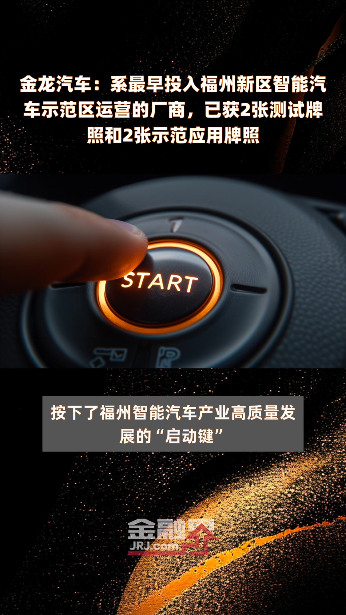 金龙汽车:系最早投入福州新区智能汽车示范区运营的厂商,已获2张测试牌照和2张示范应用牌照|