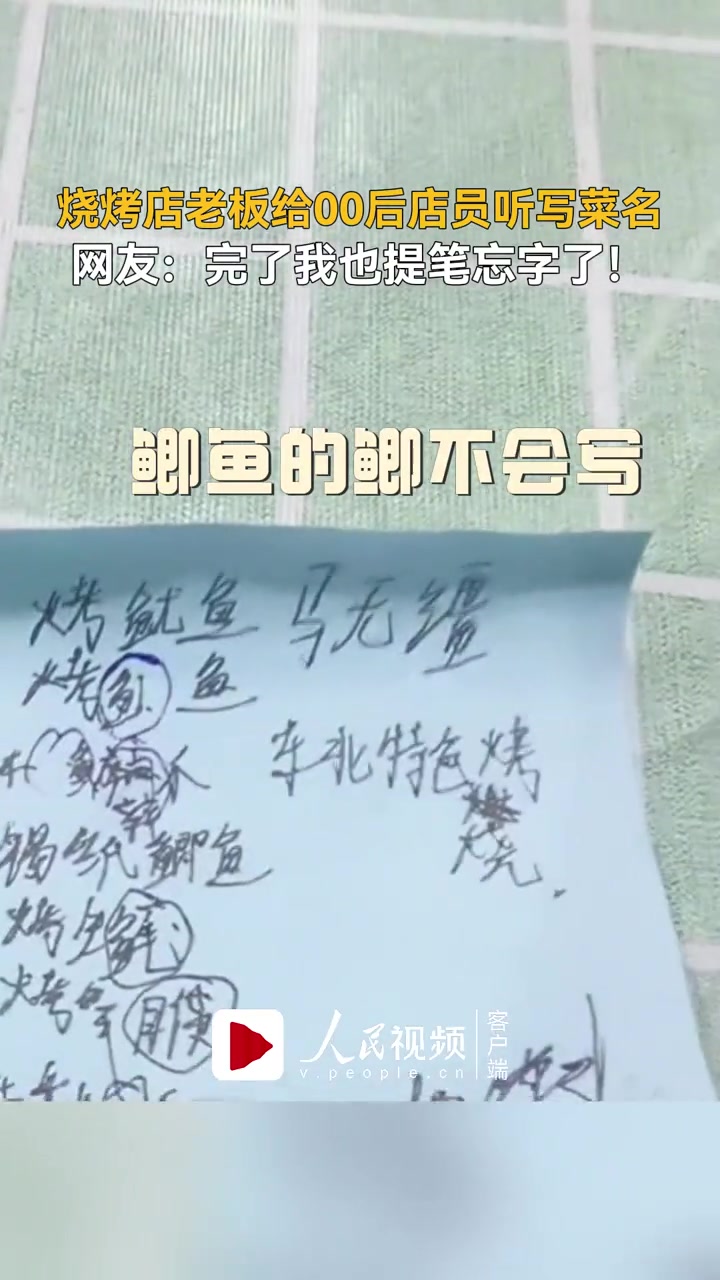 烧烤店老板给00后店员听写菜名,网友:完了我也提笔忘字了!