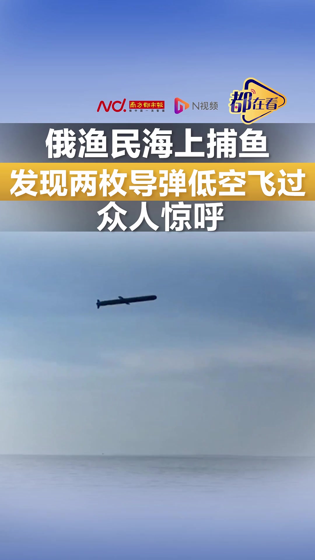 俄渔民海上捕鱼 发现两枚巡航导弹低空飞过