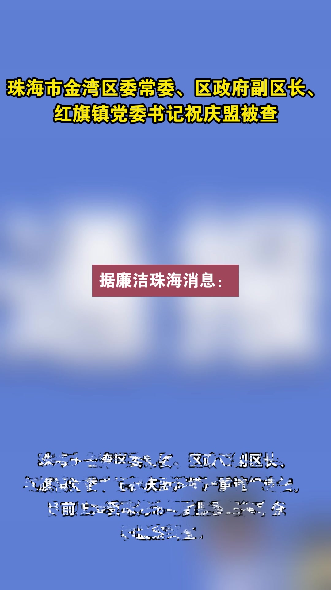 珠海市金湾区委常委、区政府副区长、红旗镇党委书记祝庆盟被查