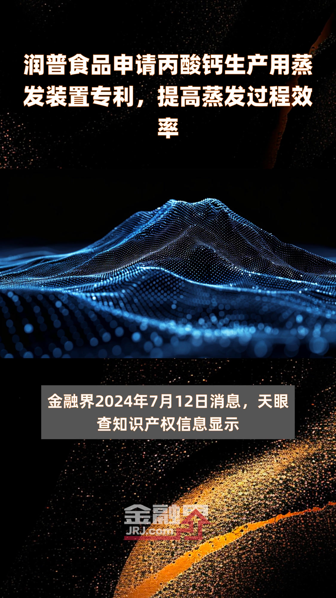 润普食品申请丙酸钙生产用蒸发装置专利,提高蒸发过程效率|快报