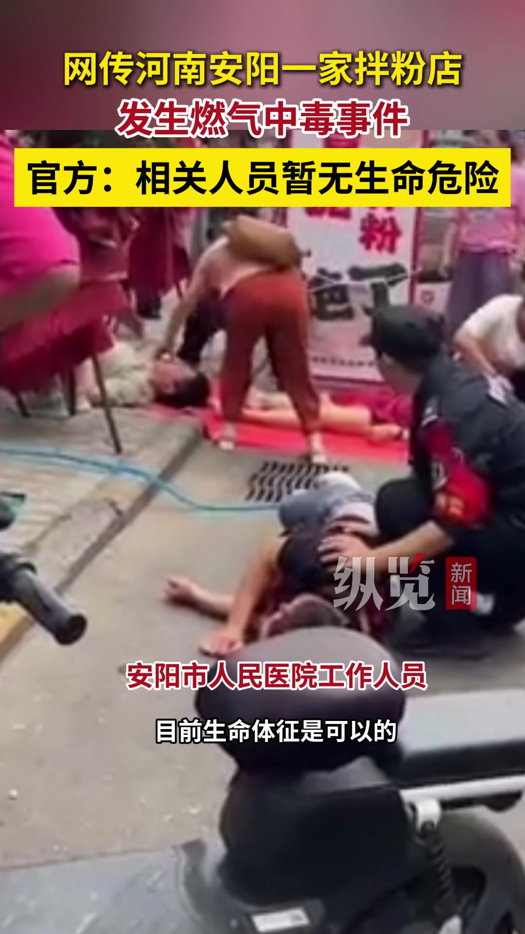纵览热点|网传河南安阳一家拌粉店发生燃气中毒事件,官方:相关人员暂无生命危险