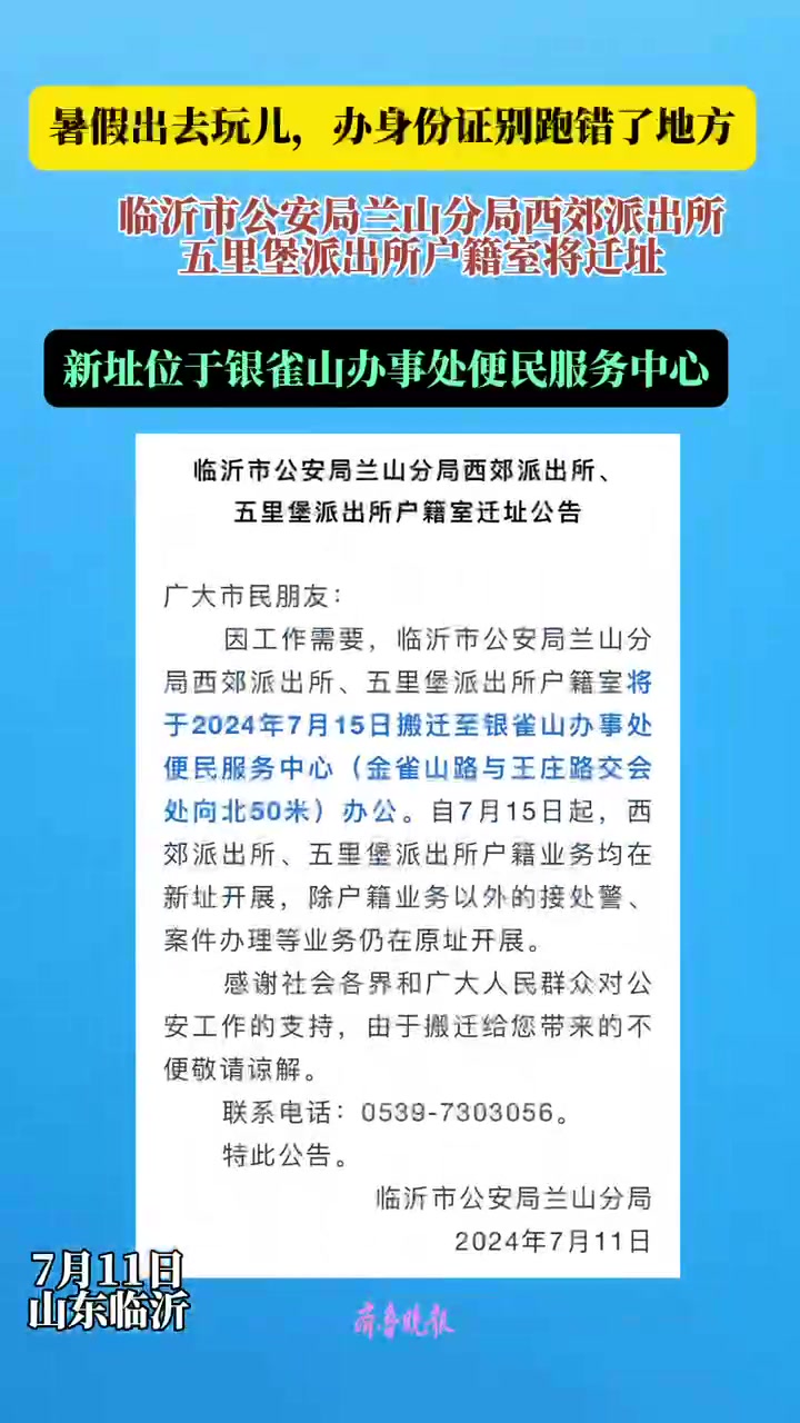 沂视频|兰山公安分局这俩派出所户籍室15日迁新址