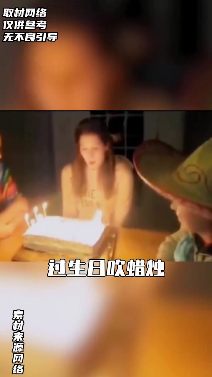 生日蛋糕禁忌,恶作剧变悲剧!