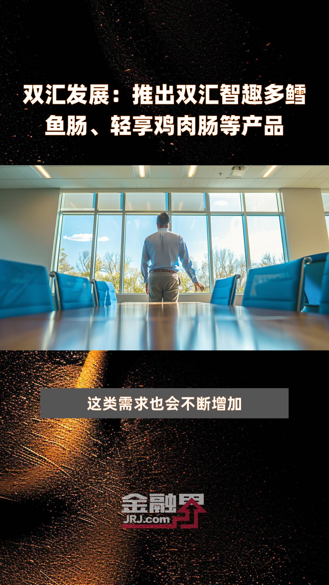 双汇发展:推出双汇智趣多鳕鱼肠、轻享鸡肉肠等产品|快报