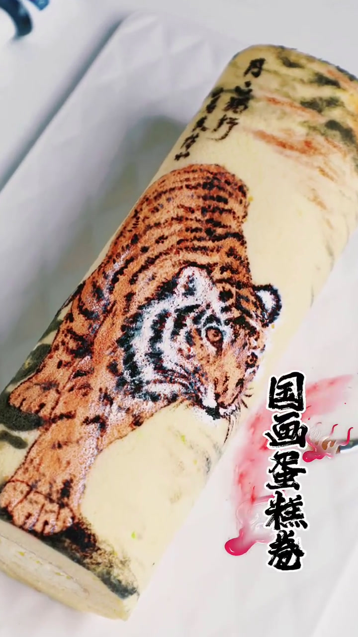 挑战难度手绘蛋糕卷国画下山虎蛋糕卷
