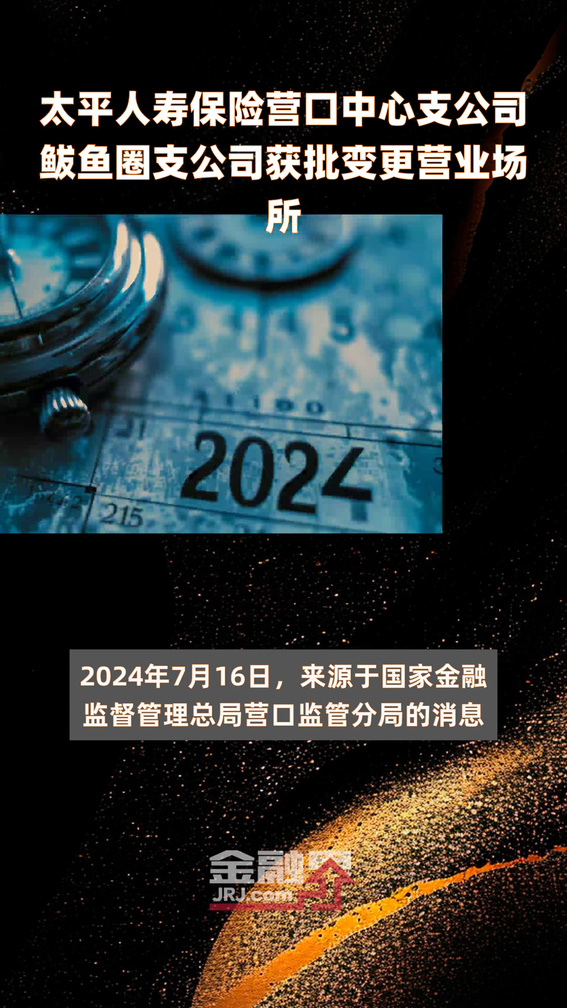 太平人寿保险营口中心支公司鲅鱼圈支公司获批变更营业场所|快报