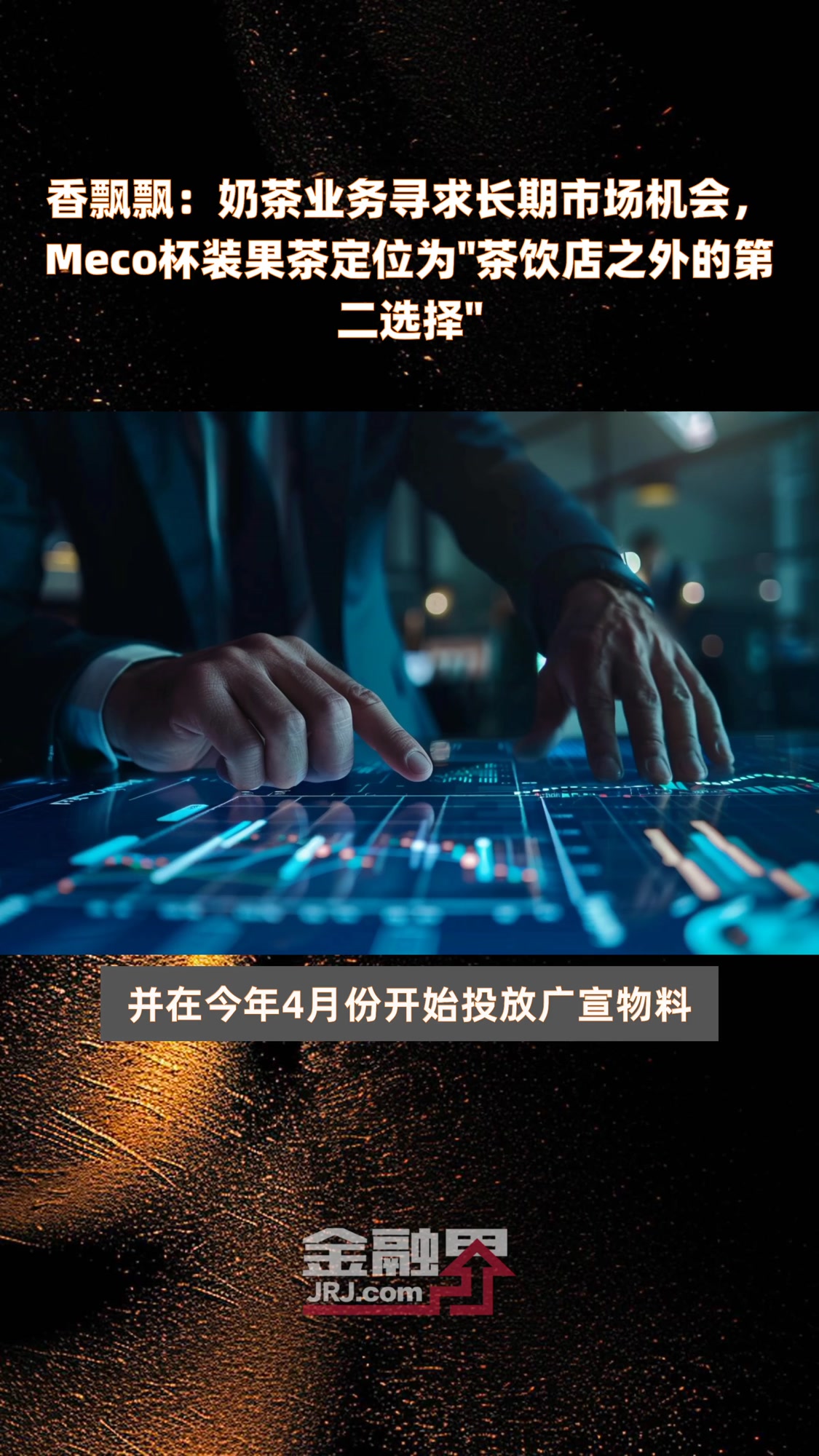 香飘飘:奶茶业务寻求长期市场机会,Meco杯装果茶定位为“茶饮店之外的第二选择”|快报