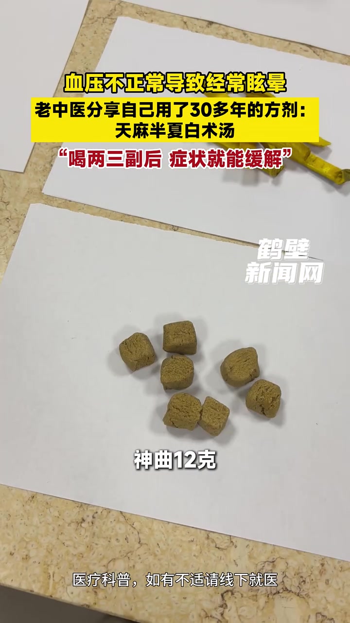 血压不正常导致经常眩晕,老中医分享自己用了30多年的方剂:天麻半夏白术汤,“喝两三副后 症
