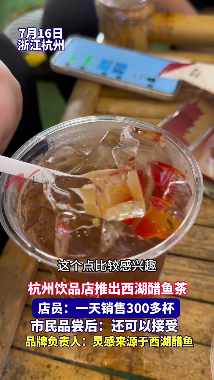 「西湖醋鱼茶网上爆火?味道如何?记者品尝体验」西湖醋鱼茶你能接受吗 近日在社交网络上,杭州