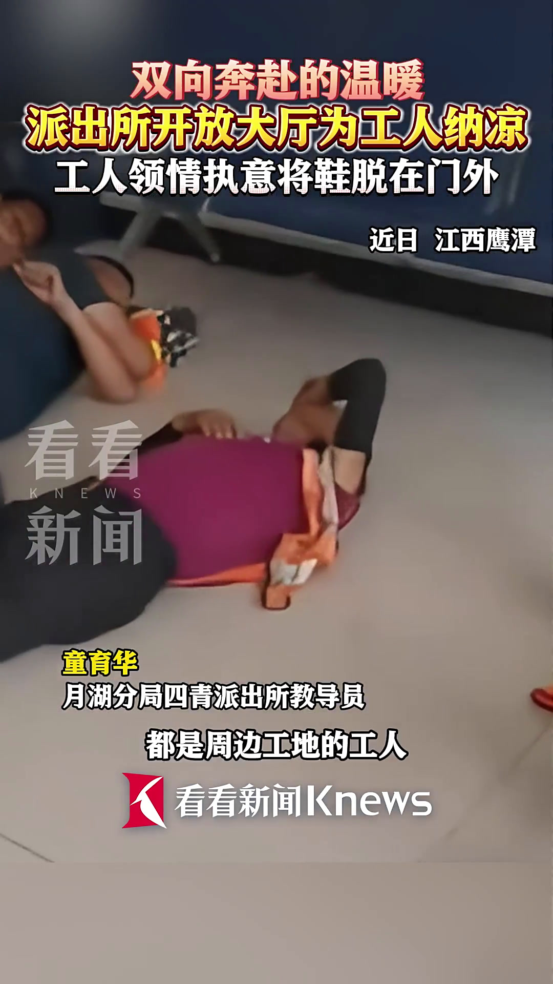 派出所开放大厅为工人纳凉 工人礼貌将鞋脱门外