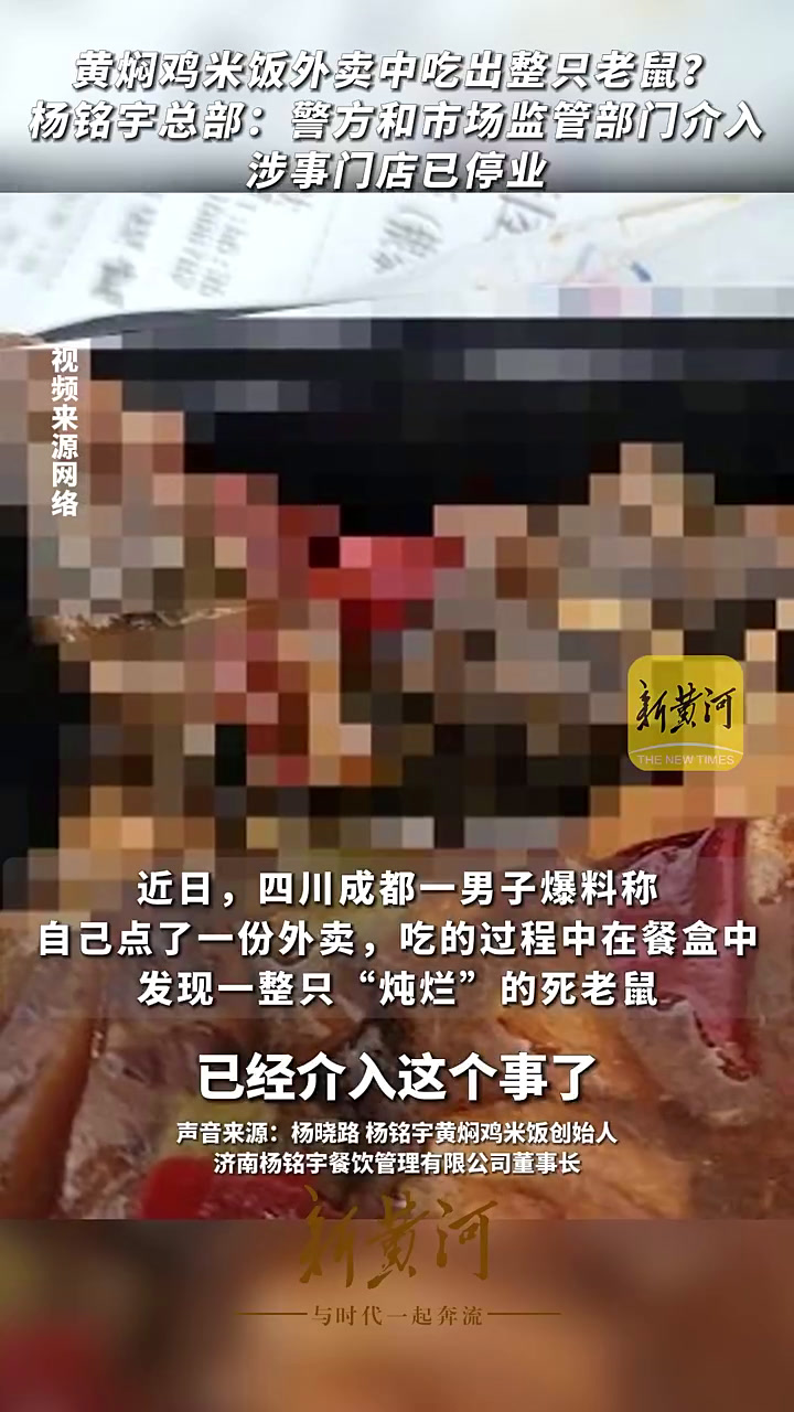 杨铭宇黄焖鸡米饭中吃出整只老鼠?杨铭宇总部:警方和市场监管部门介入,涉事门店已停业