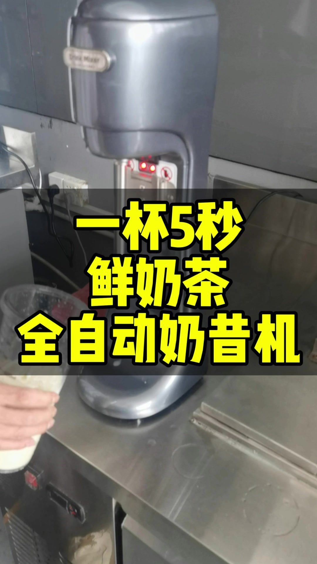 国风鲜奶茶必须用到的全自动奶昔机,设定好档位和时间,就能出
