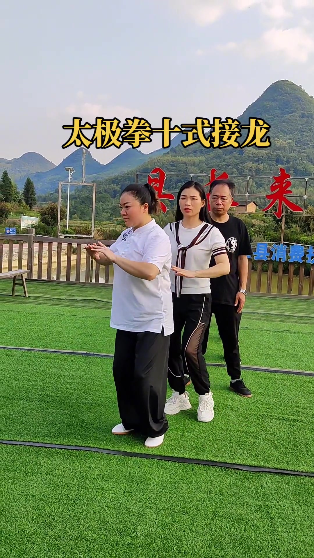 带领学生在农家民宿练一段创意陈氏太极拳十式接龙,健康休闲,生活四处是太极