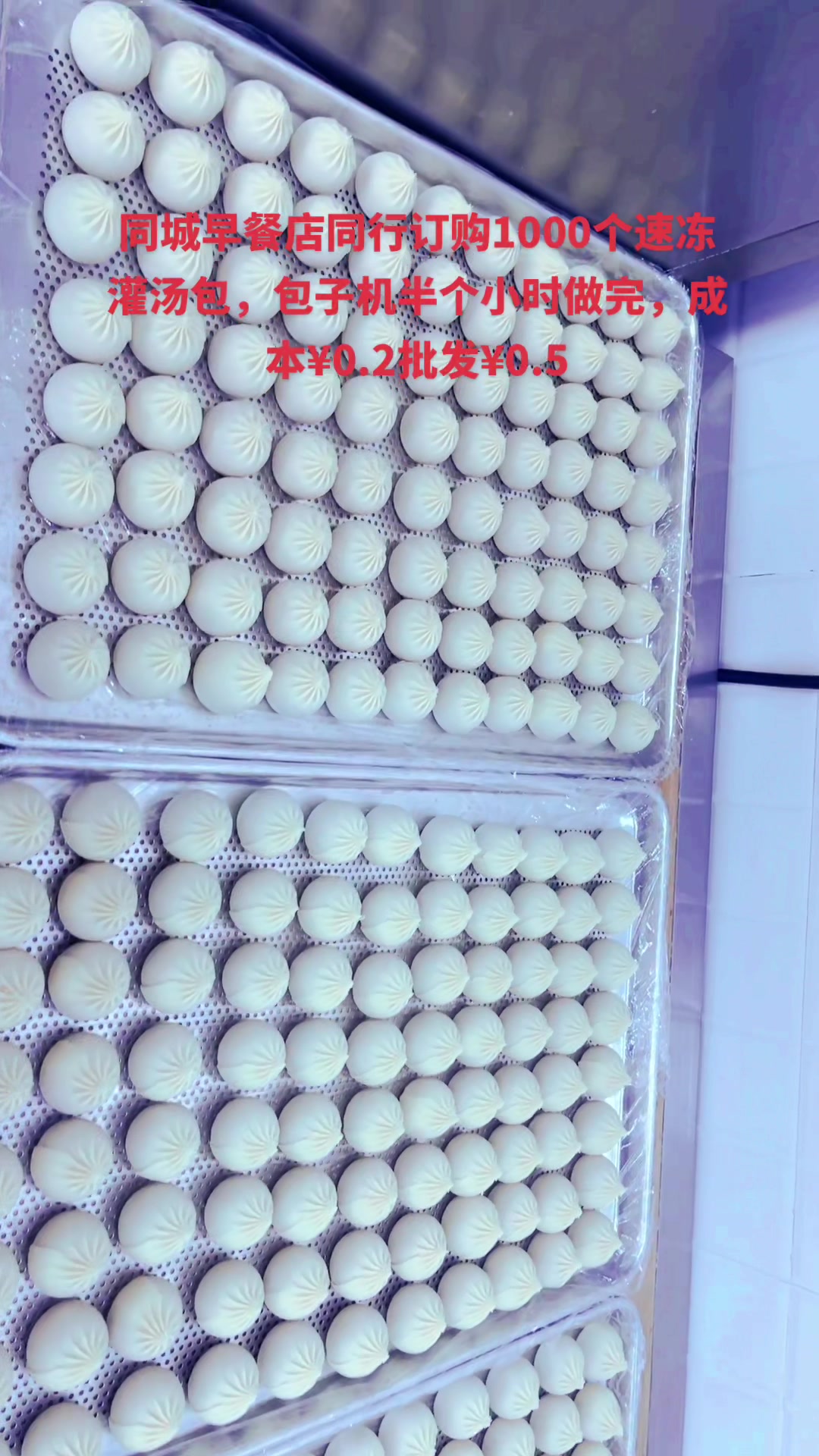 同城早餐店同行订购1000个35克速冻灌汤包,包子机半个小时做完,
