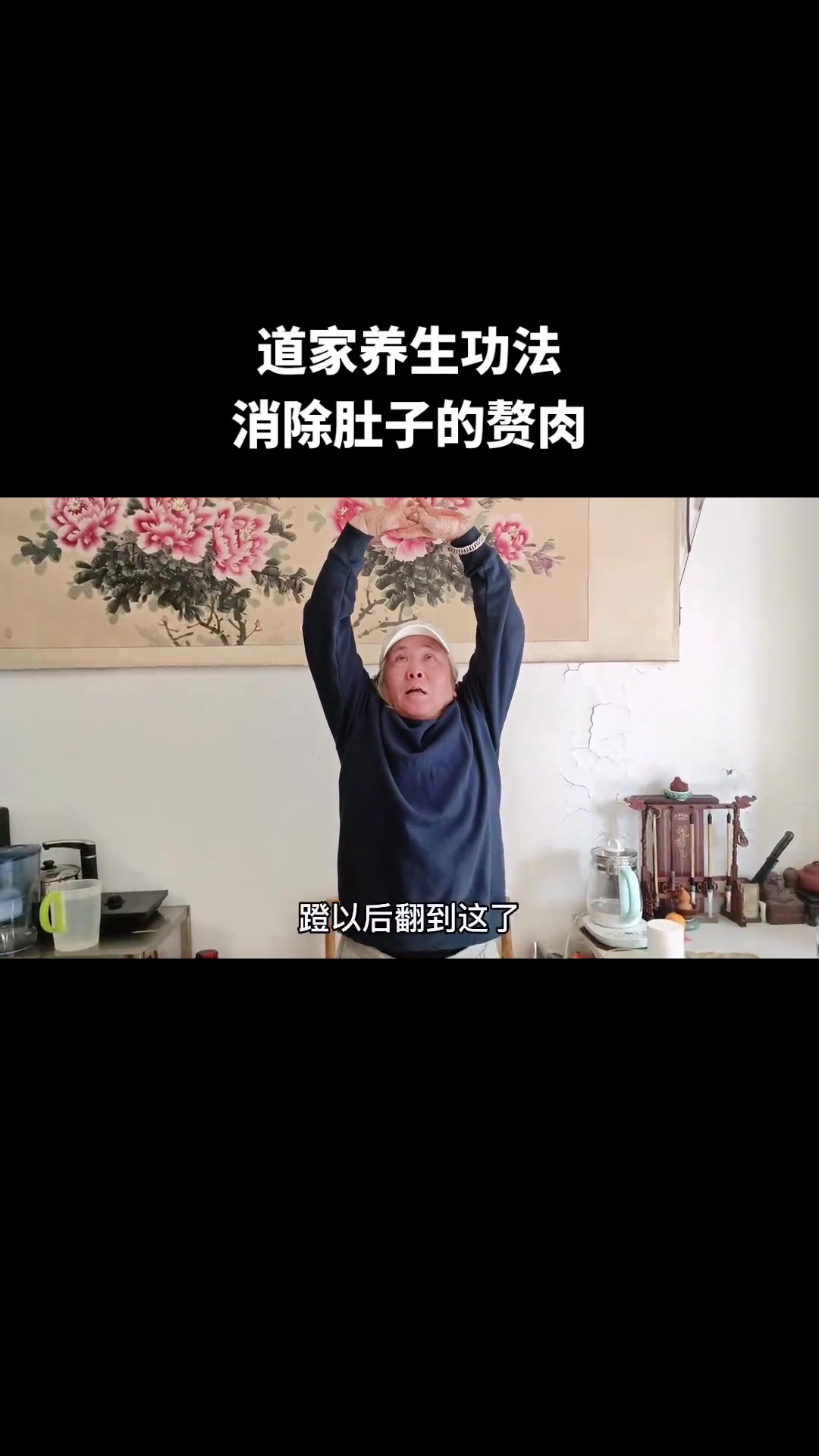 道家养生功法,消除肚子上的赘肉