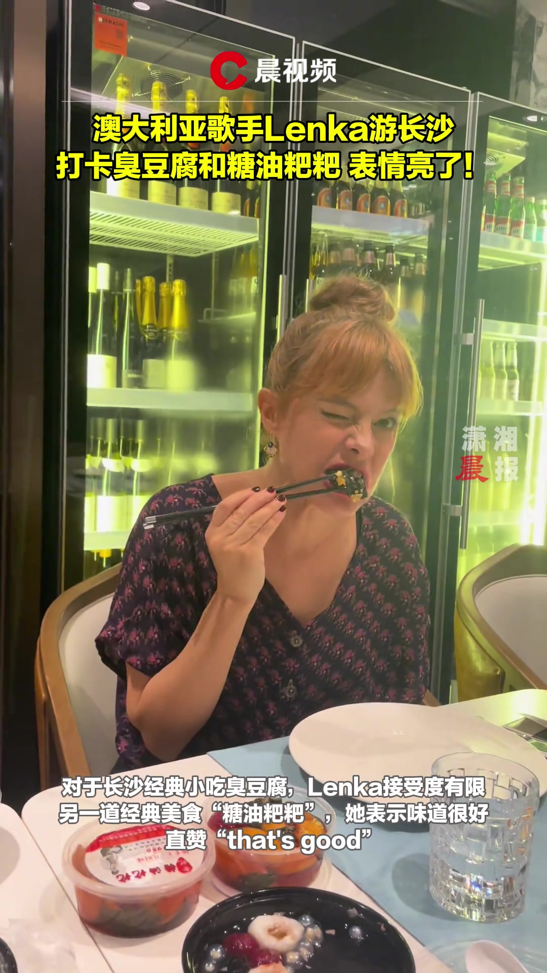 澳大利亚歌手Lenka打卡长沙臭豆腐和糖油粑粑,表情亮了!