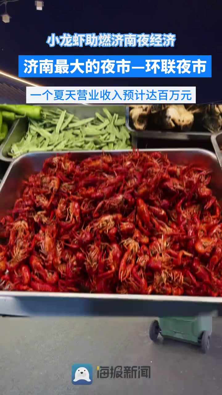 海量财经丨实探济南最大夜市 小龙虾成宵夜“顶流”