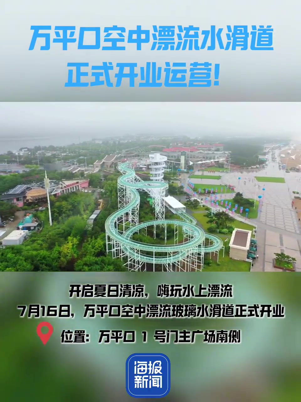 今天!万平口空中漂流水滑道!正式开业运营!
