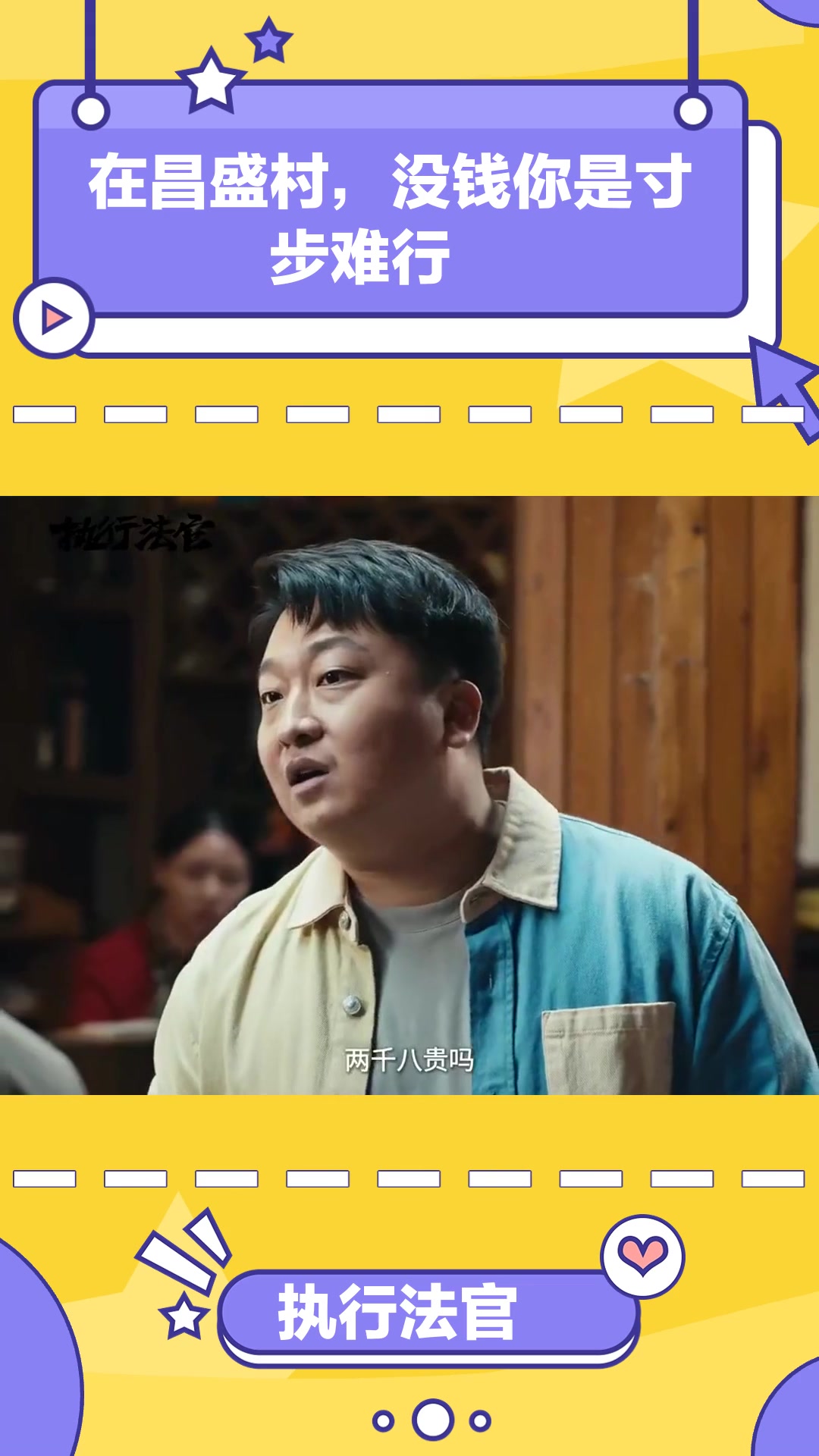 执行法官:在昌盛村,没钱你是寸步难行