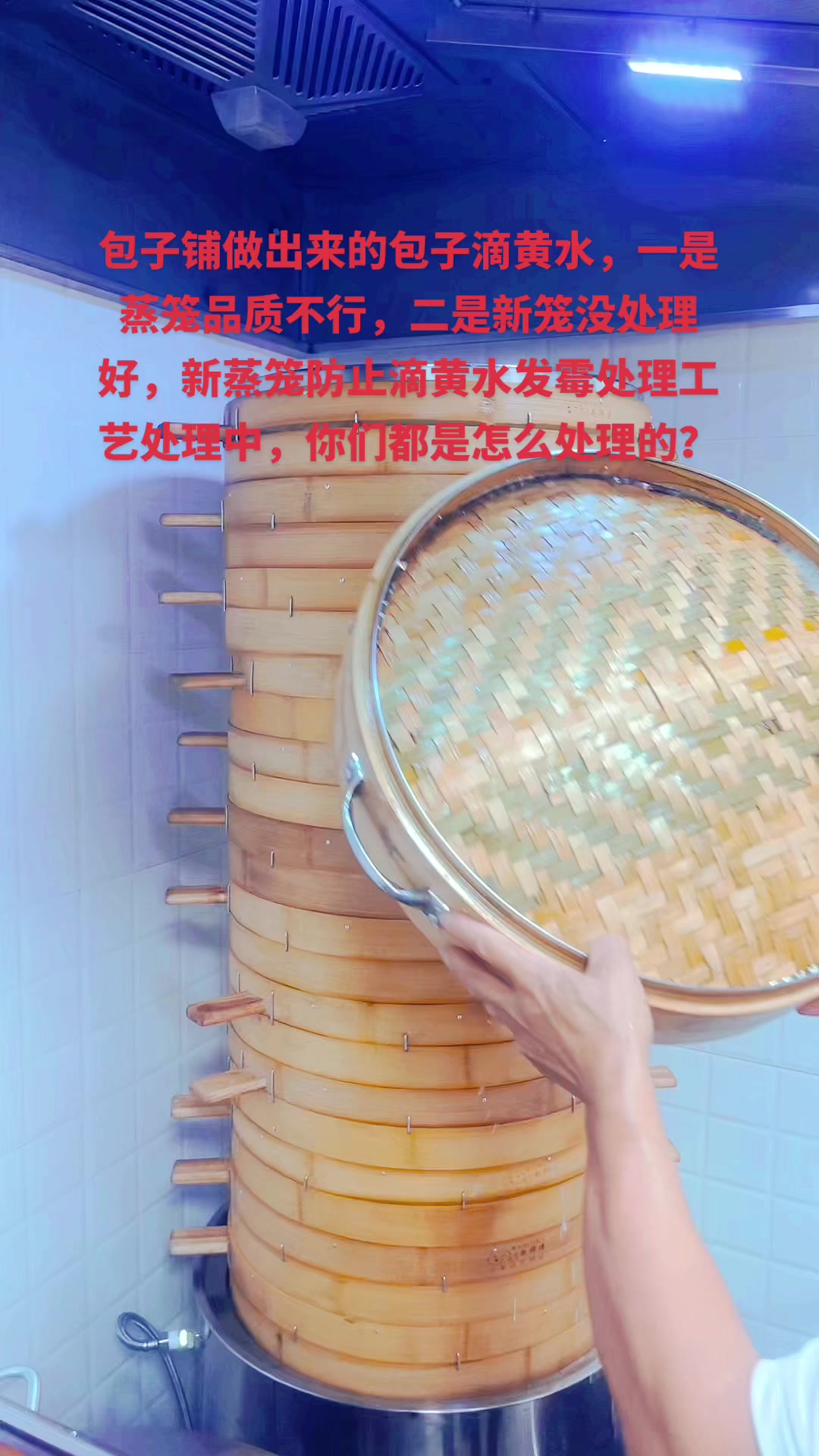 新蒸笼做出来的包子滴黄水发霉是什么原因造成的?一是笼子本身的