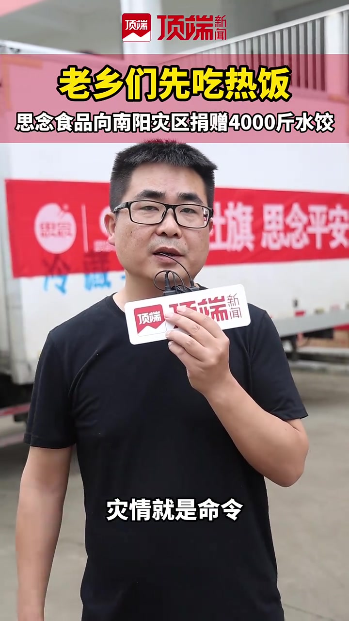 思念食品捐赠的4000斤水饺,南阳受灾老乡们吃上了