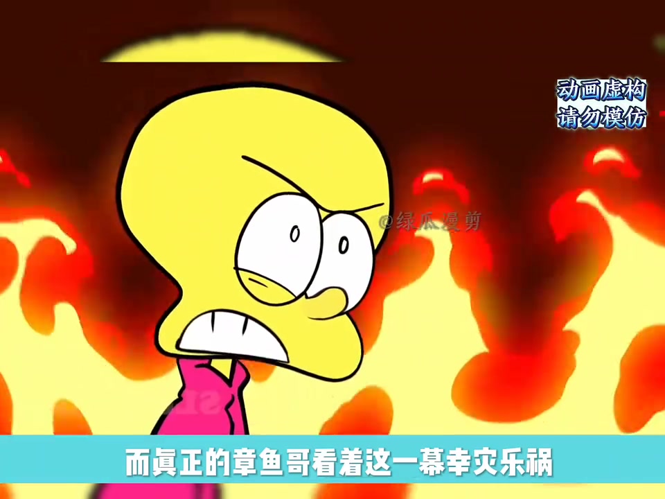 被爆头的章鱼哥第一集