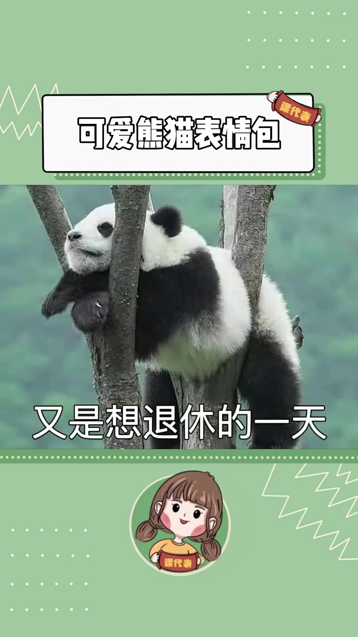 熊猫可爱表情包 熊猫 国宝