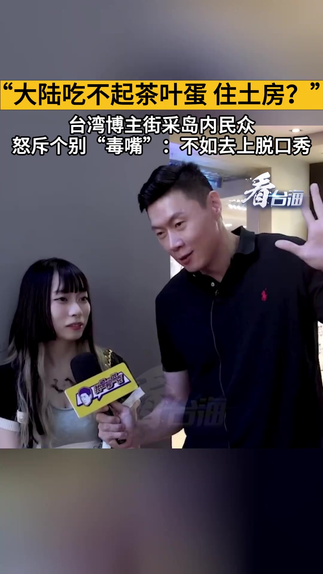 “大陆吃不起茶叶蛋、住土房?”台湾博主街采岛内民众