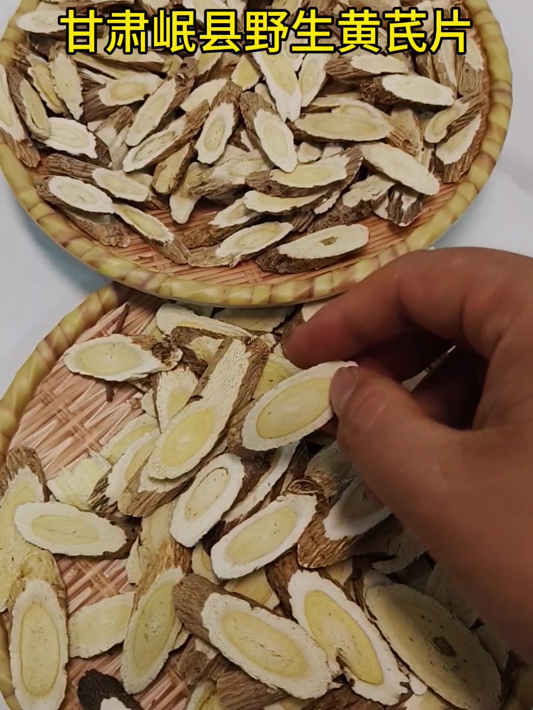 正宗甘肃岷县野生黄芪片来了