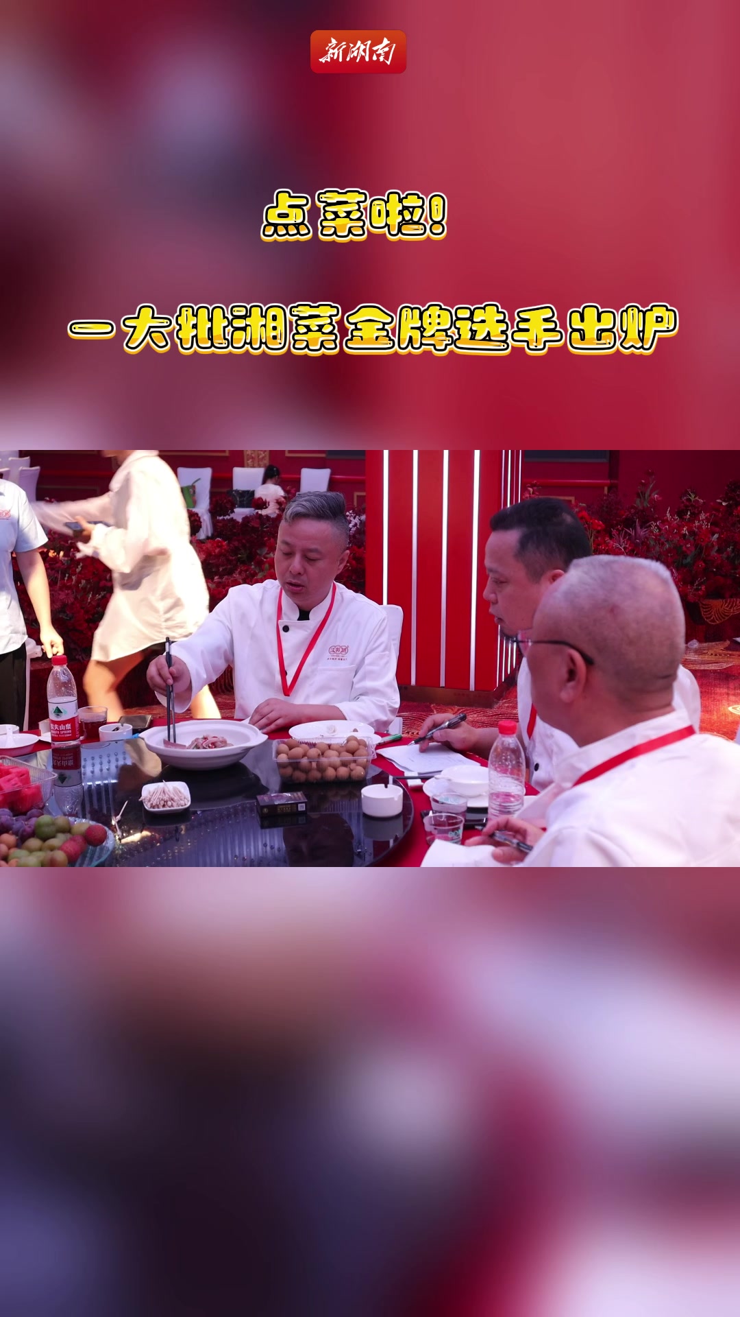 点菜啦!一大批湘菜金牌选手出炉