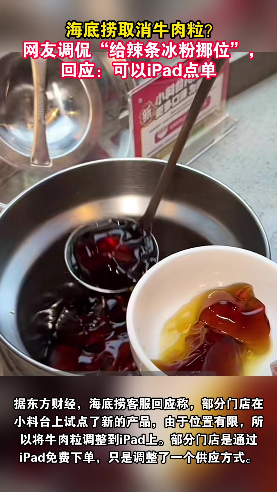 海底捞取消牛肉粒?网友调侃“给辣条冰粉挪位”,回应:可以iPad点单