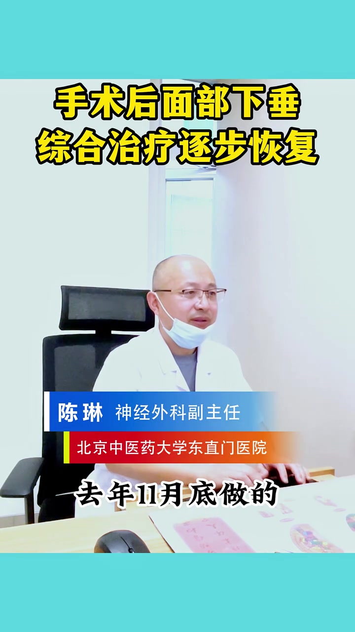 手术后面部下垂,综合治疗逐步恢复……面瘫 面瘫后遗症 面肌痉挛