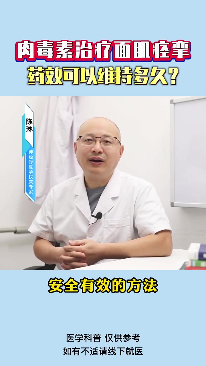 肉毒素治疗 面肌痉挛药效可以维持多久?健康