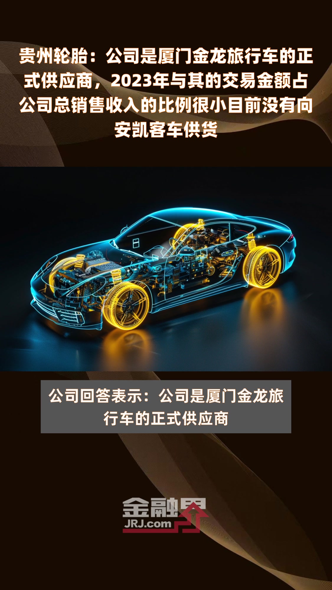 贵州轮胎:公司是厦门金龙旅行车的正式供应商,2023年与其的交易金额占公司总销售收入的比例