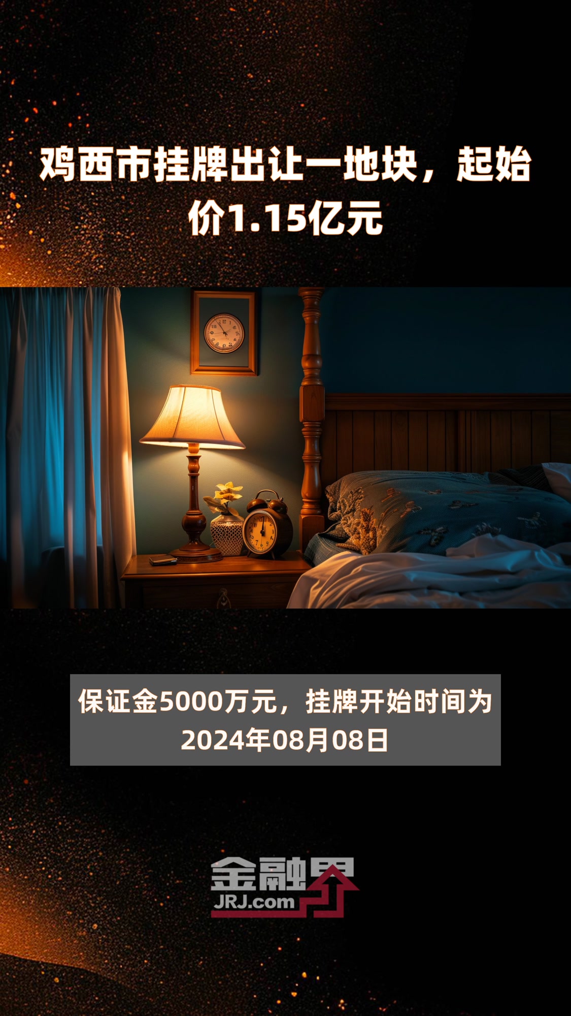 鸡西市挂牌出让一地块,起始价1.15亿元|快报