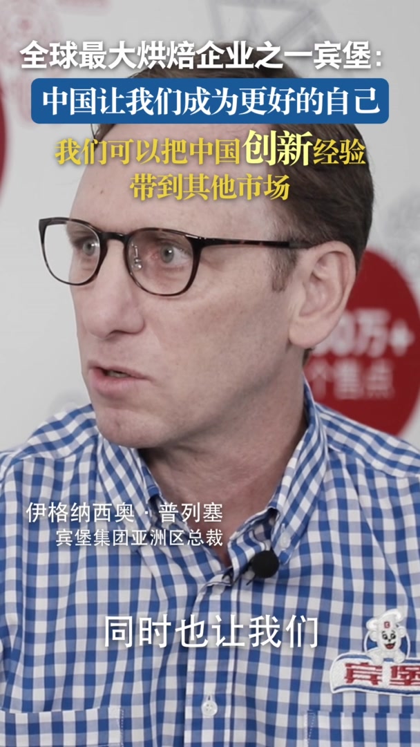 墨西哥面包巨头宾堡:中国让我们成为更好的自己