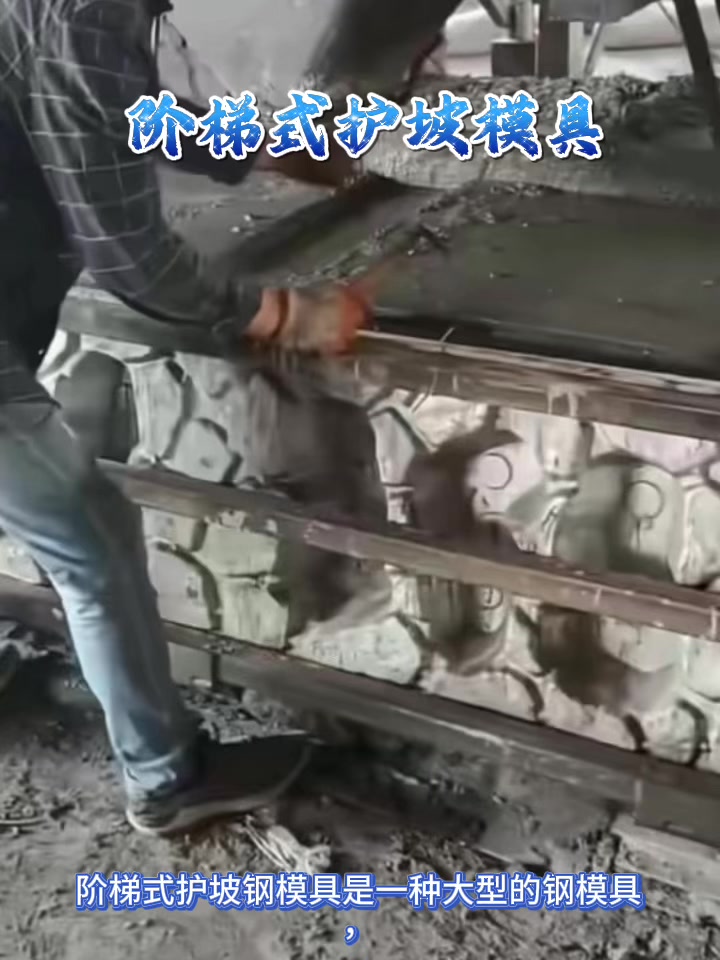 阶梯式护坡模具预制自锁式鱼巢植草护坡模具河道框格挡土墙模具