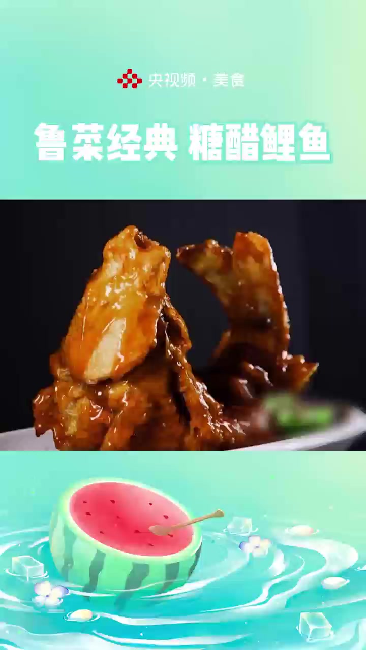 糖醋鲤鱼凹好造型才有灵魂!跟着大厨学,实现鱼跃龙门!