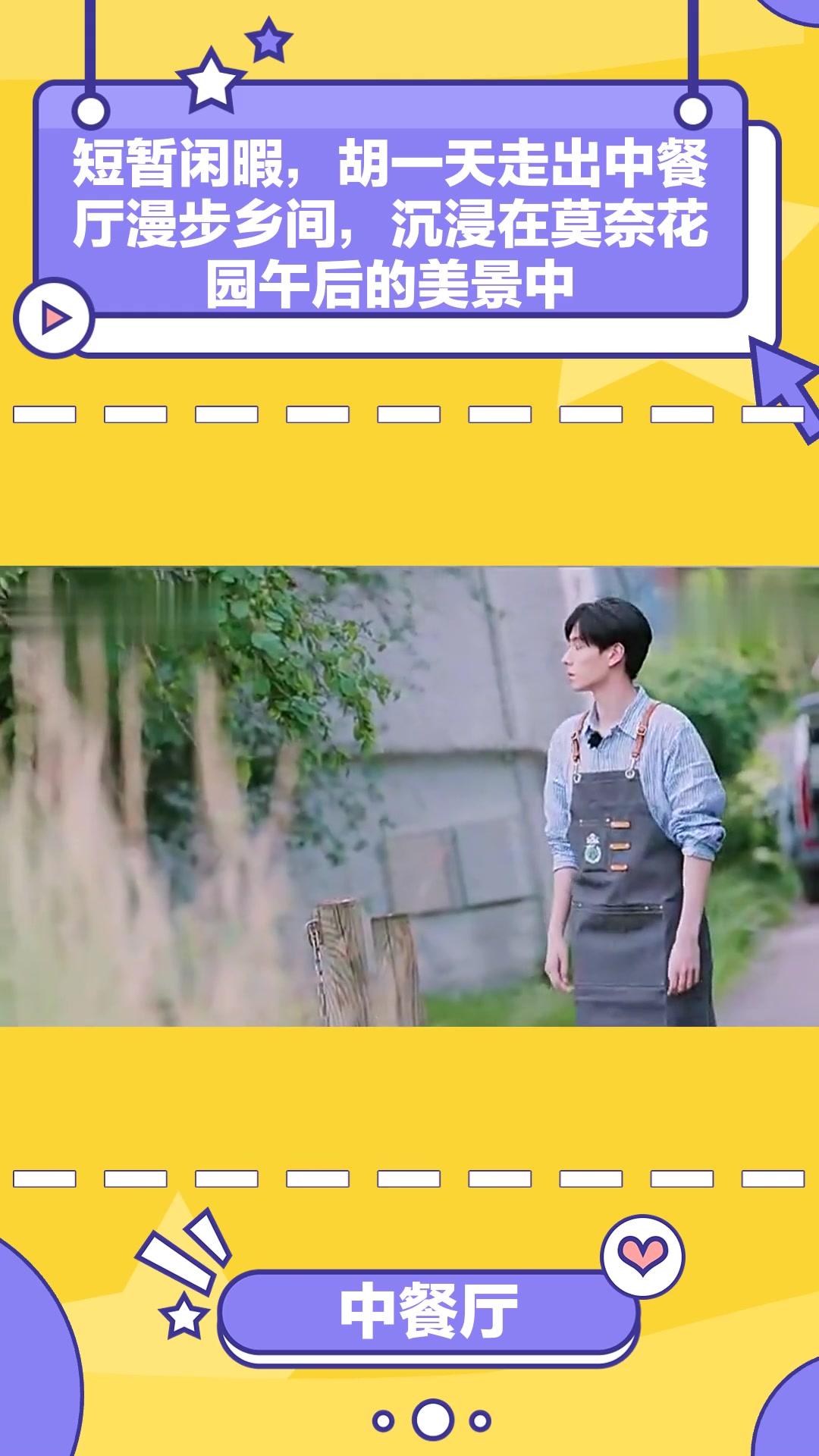 中餐厅:短暂闲暇,胡一天走出中餐厅漫步乡间,沉浸在莫奈花园午后的美景中