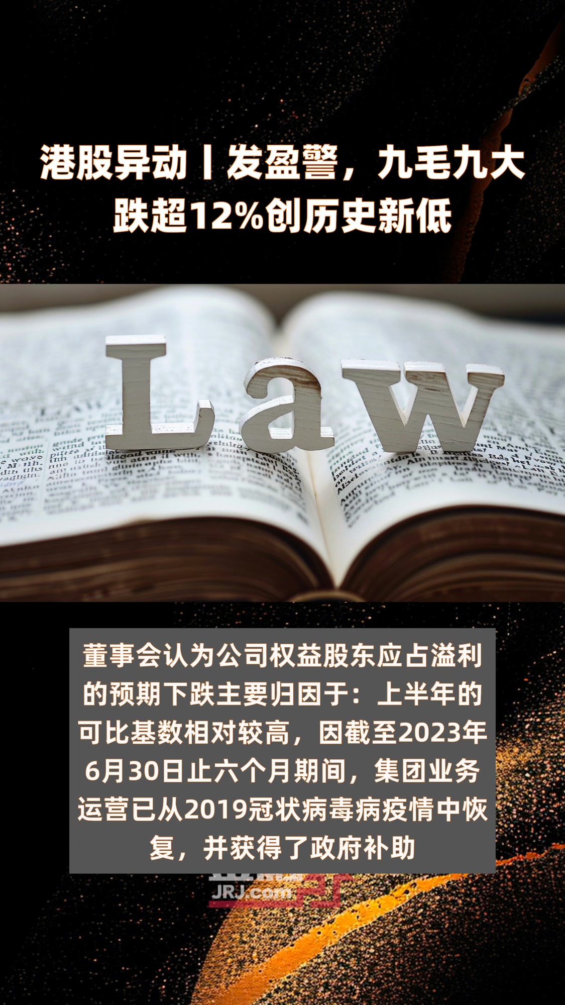 港股异动丨发盈警,九毛九大跌超12%创历史新低|快报