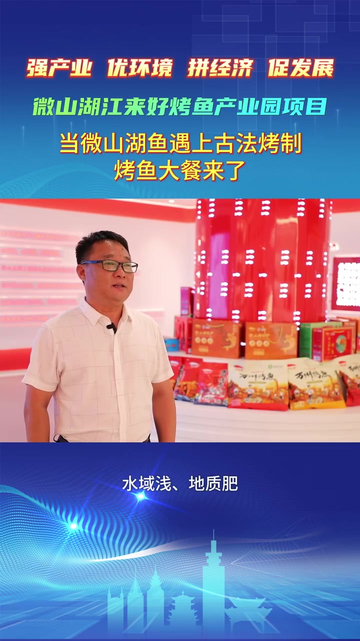 强产业 优环境 拼经济 促发展丨当微山湖鱼遇上古法烤制,烤鱼大餐来了